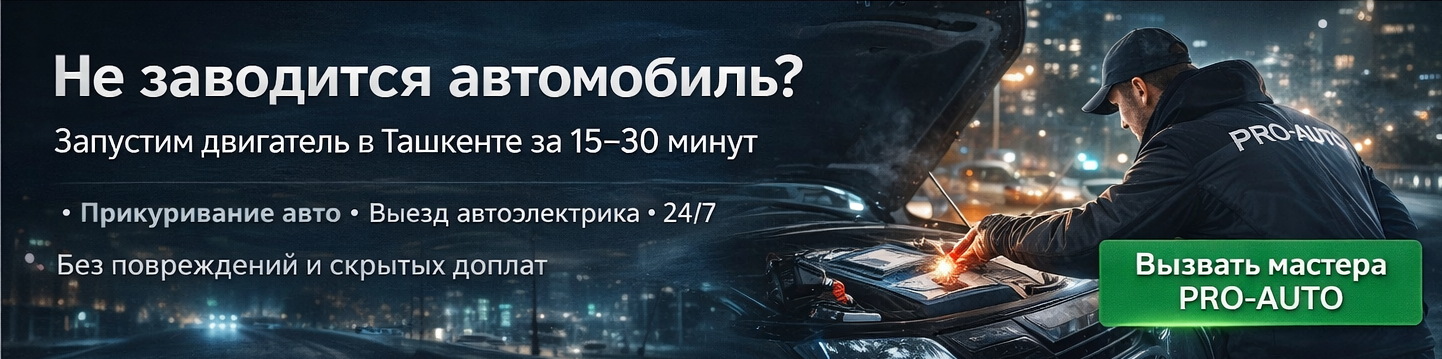 Прикурить автомобиль в Ташкенте Прикурить / завезти автомобиль Ташкент