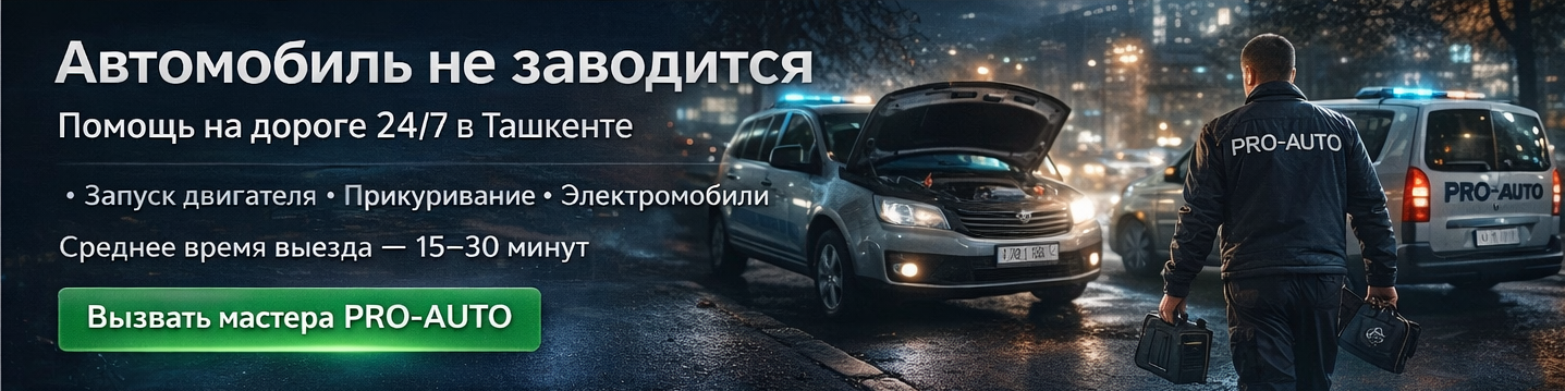 Услуга прикурить автомобиль утром в мороз Прикурить автомобиль зимой в Ташкенте