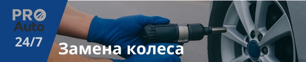 Баннер PRO-AUTO: помощь на дороге и выезд автосервиса