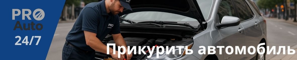 Баннер PRO-AUTO: помощь на дороге и выезд сервиса