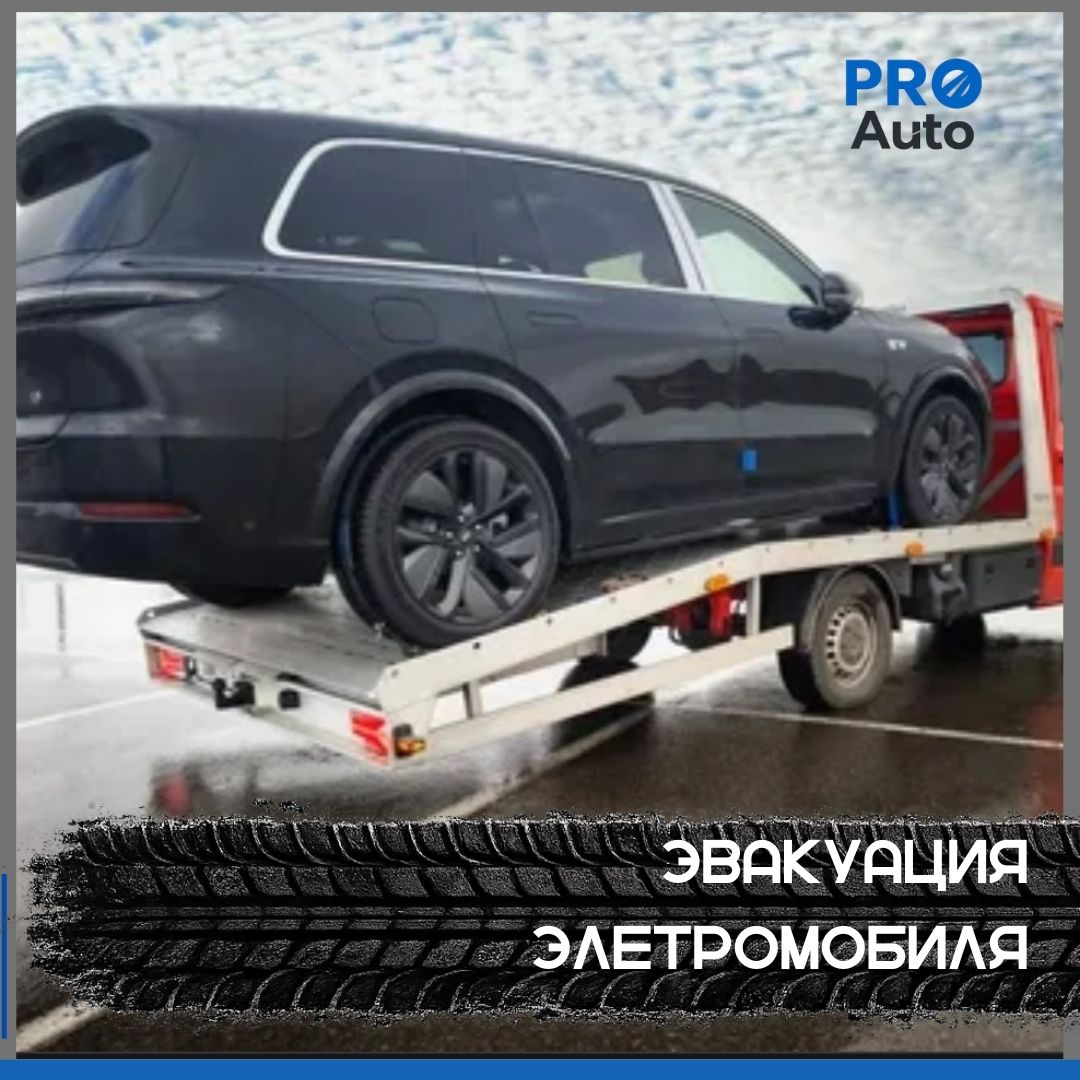 Эвакуация электромобиля с учетом особенностей систем