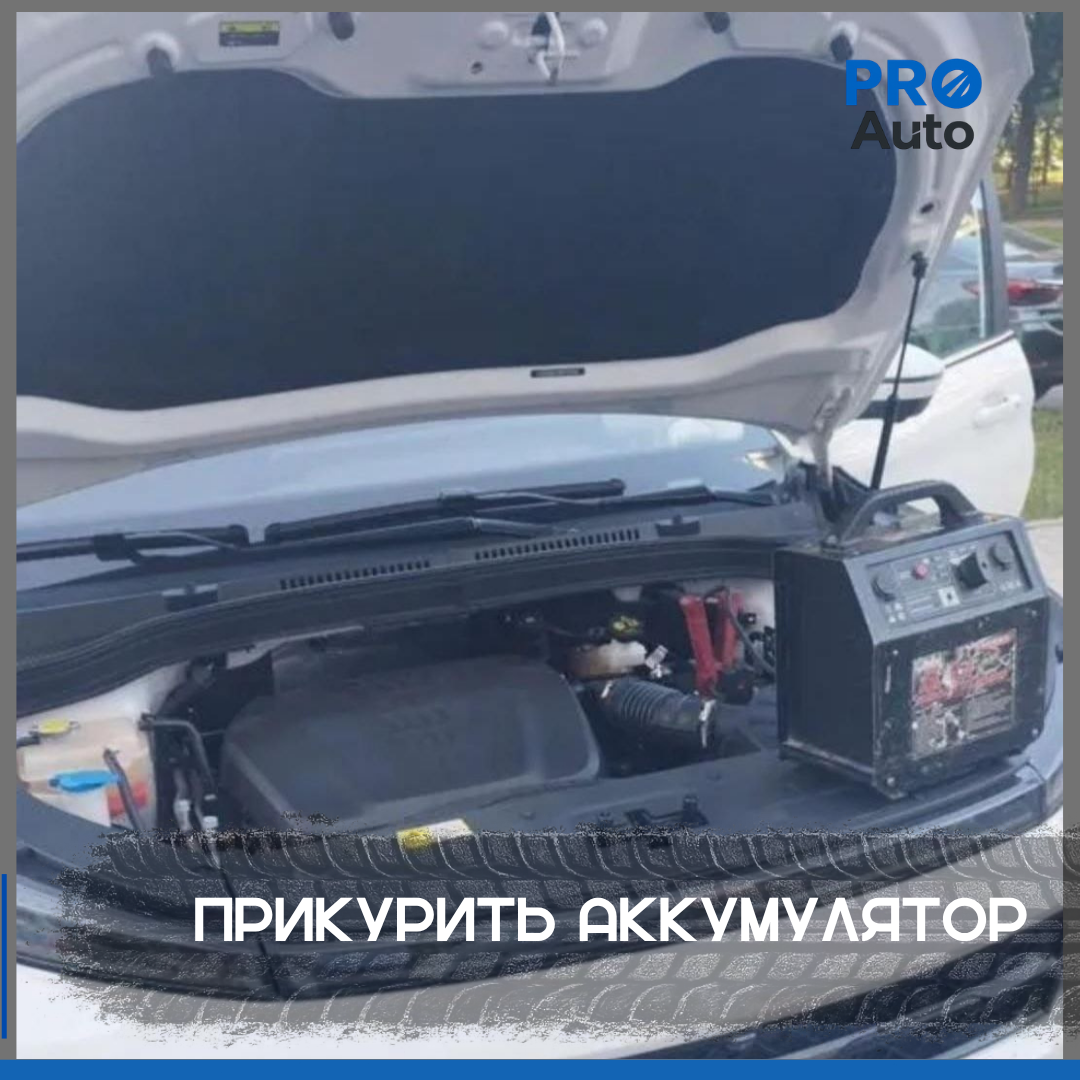 Автопомощь PRO-AUTO