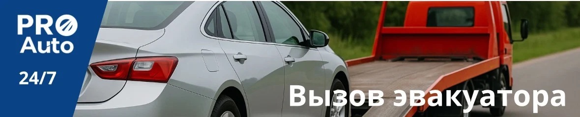 Вызов эвакуатора PRO-AUTO, информационный баннер услуги
