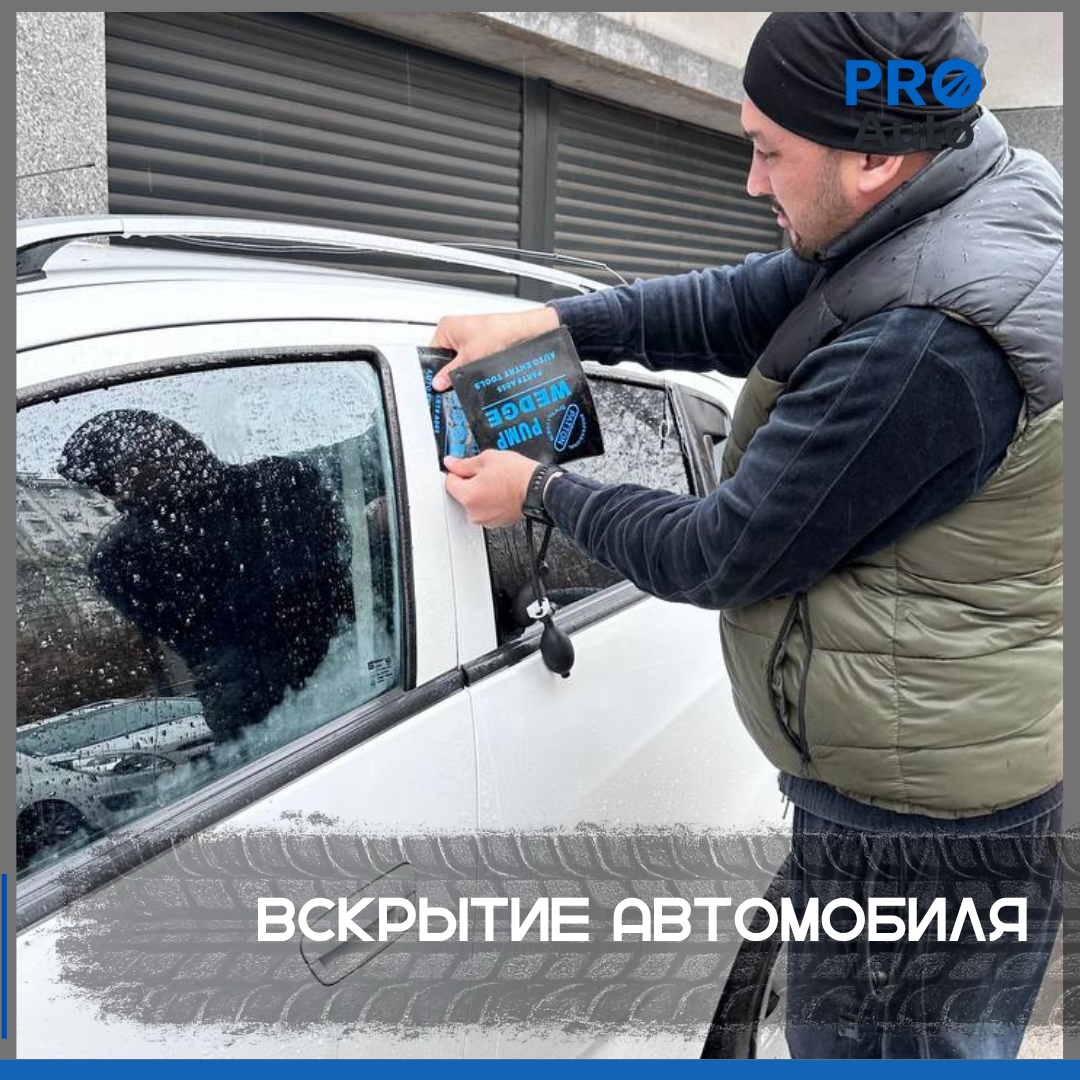 Выезд PRO-AUTO