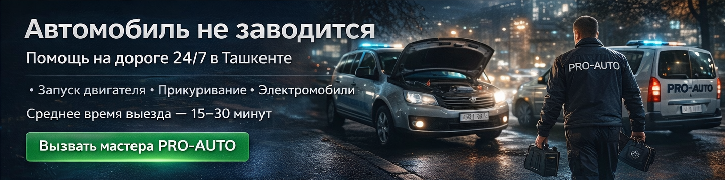 Автомобиль не заводится — вызвать мастера PRO-AUTO, 15–30 минут