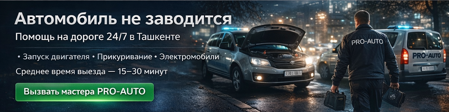 Услуга прикурить / завести автомобиль в Ташкенте