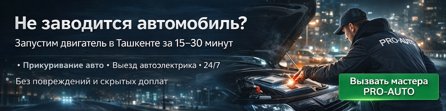 Прикурить / запустить двигатель в Ташкенте